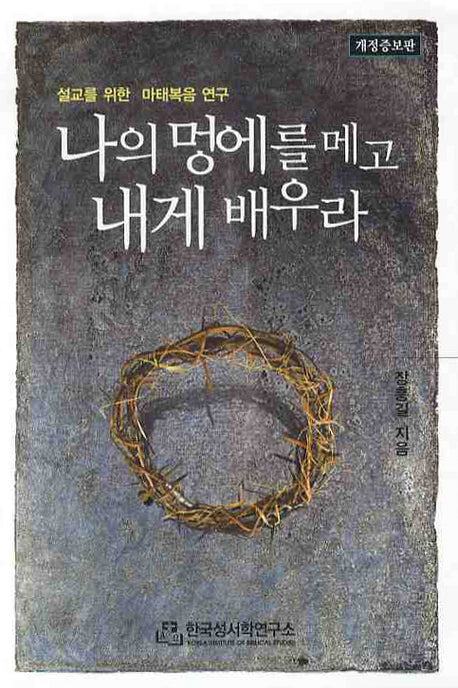 나의 멍에를 메고 내게 배우라(개정증보판)