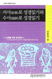 서사로 성경읽기와 수사로 성경읽기(성서학 학술마당 총서 1)