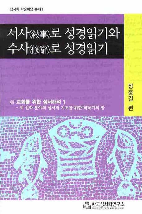 서사로 성경읽기와 수사로 성경읽기(성서학 학술마당 총서 1)