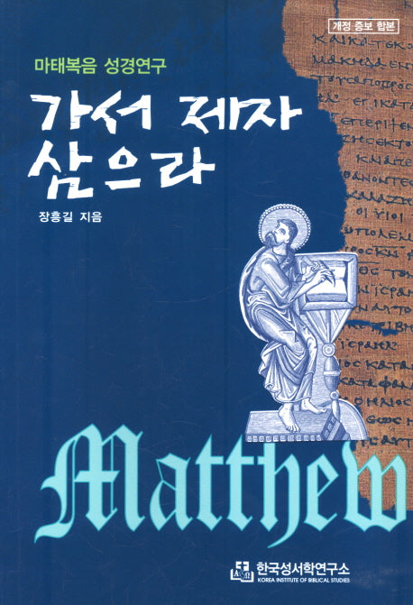 가서 제자 삼으라(개정증보판)