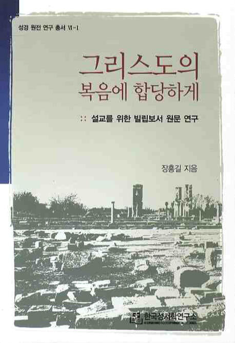 그리스도의 복음에 합당하게(성경 원전 연구 총서 6-1)