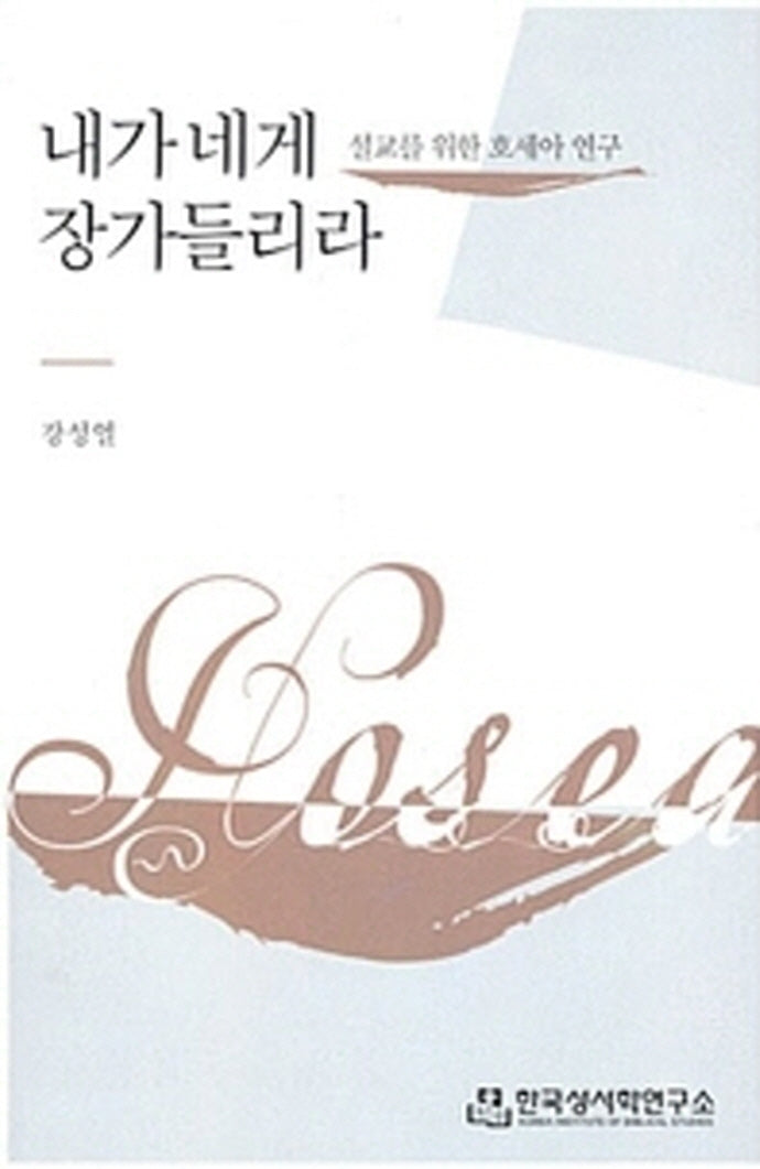 내가 네게 장가 들리라