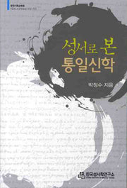 성서로 본 통일신학