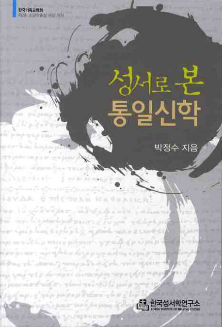 성서로 본 통일신학