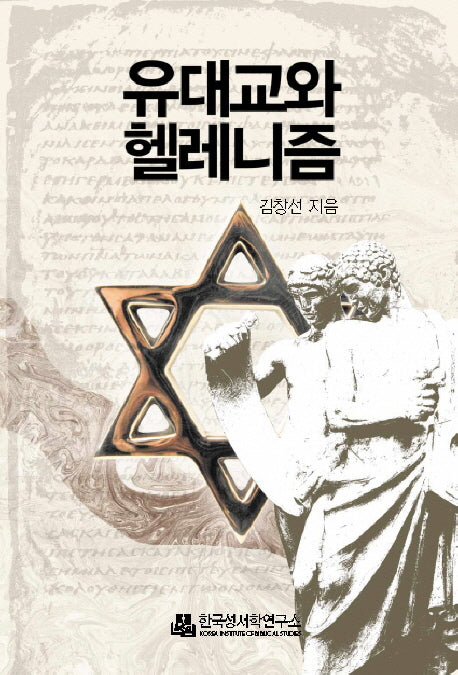 유대교와 헬레니즘