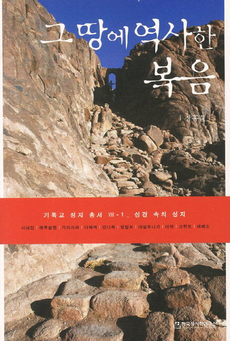 그 땅에 역사한 복음(기독교 성지 총서 VIII-1)