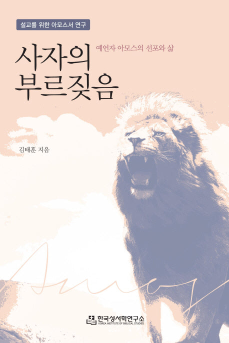 사자의 부르짖음
