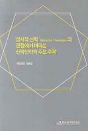 성서적 신학의 관점에서 바라본 신약신학의 주요 주제