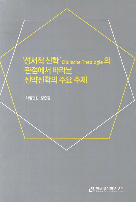 성서적 신학의 관점에서 바라본 신약신학의 주요 주제