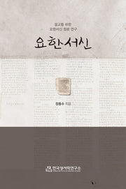 요한서신