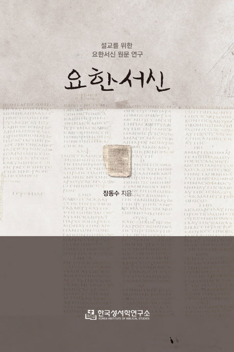 요한서신