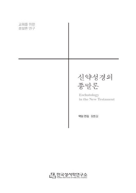 신약성경의 종말론