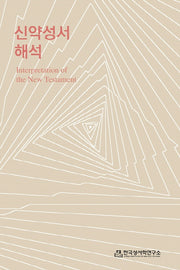 신약성서해석