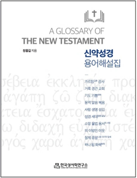 신약성경 용어해설집