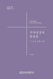 구약성경의 종말론(교회를 위한 종말론 연구 2)