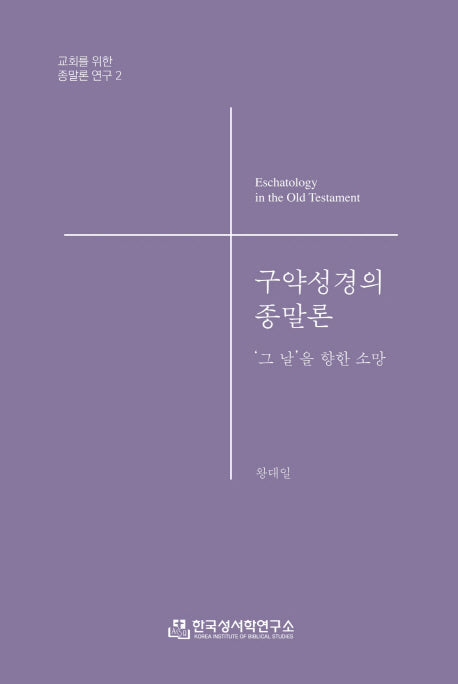 구약성경의 종말론(교회를 위한 종말론 연구 2)