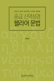 중급 신약성경 헬라어 문법(현대 언어학적 논의를 반영한)