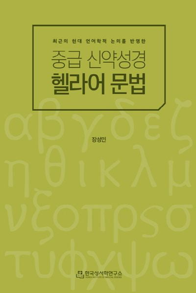 중급 신약성경 헬라어 문법(현대 언어학적 논의를 반영한)