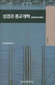 성경과 종교개혁(성서학 학술마당 총서 4)