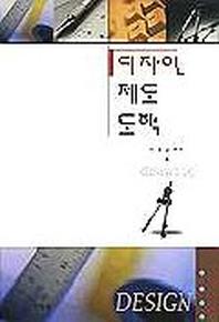 디자인 제도 도학