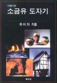 소금유 도자기