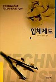 입체제도