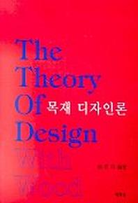 목재 디자인론