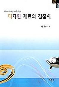 디자인 재료의 길잡이