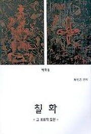 칠화