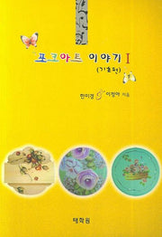 포크아트 이야기 1 (기초편)