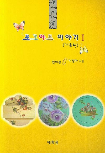 포크아트 이야기 1 (기초편)