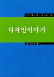 디자인 이야기(디자인 개념론)