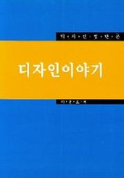 디자인 이야기(디자인 일반론)