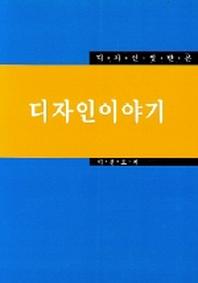 디자인 이야기(디자인 일반론)