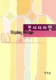 전시디자인