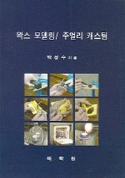 왁스 모델링 주얼리 캐스팅