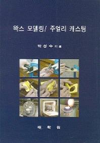 왁스 모델링 주얼리 캐스팅