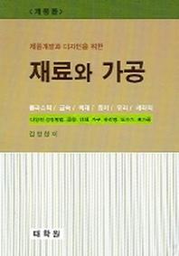 재료와 가공(제품개발과 디자인을 위한)