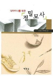 정밀묘사(디자이너를 위한)