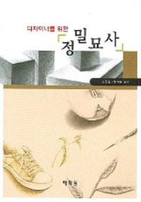 정밀묘사(디자이너를 위한)