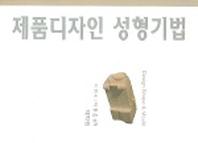 제품디자인 성형기법