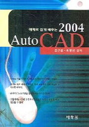 AUTO CAD(예제로 쉽게 배우는)(2004)(CD1장포함)