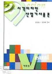 시각디자인 산업기사총론
