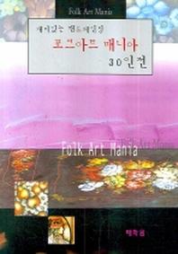 포크아트 매니아 30인전(재미있는 핸드페인팅)