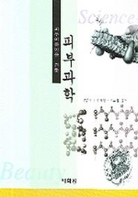 피부과학(피부미용인을 위한)