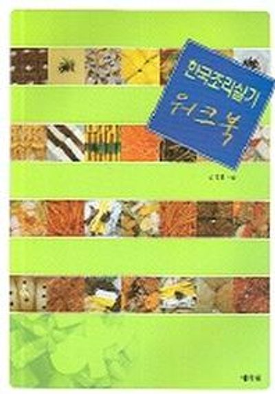 한국조리실기 워크북