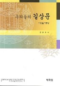 우리들의 길상문