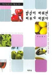 밥상이 바뀌면 피부가 바뀐다