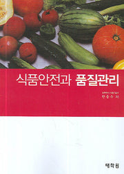 식품안전과 품질관리