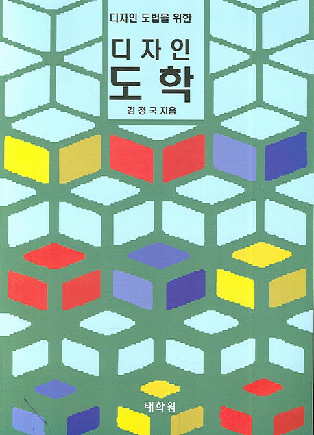 디자인 도학(디자인 도법을 위한)